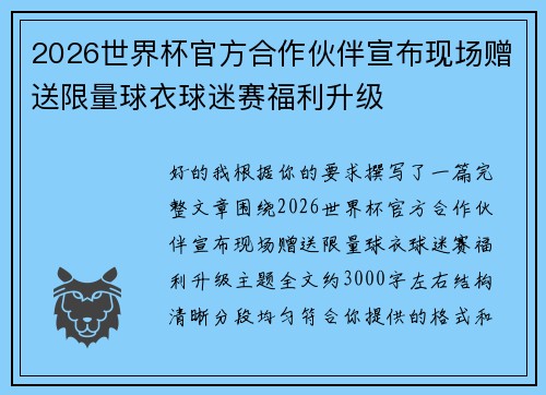 2026世界杯官方合作伙伴宣布现场赠送限量球衣球迷赛福利升级