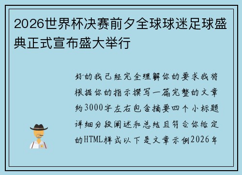 2026世界杯决赛前夕全球球迷足球盛典正式宣布盛大举行