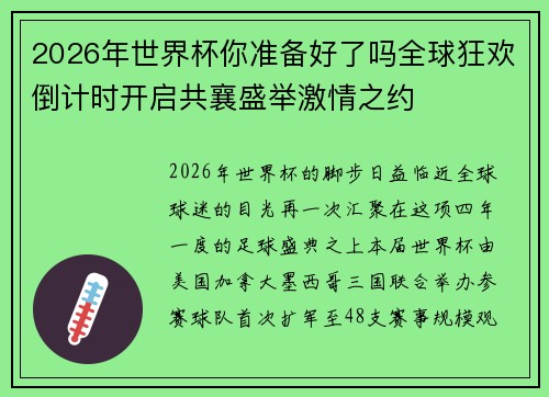 2026年世界杯你准备好了吗全球狂欢倒计时开启共襄盛举激情之约 2026年世界杯你准备好了吗全球狂欢倒计时开启共襄盛举激情之约
