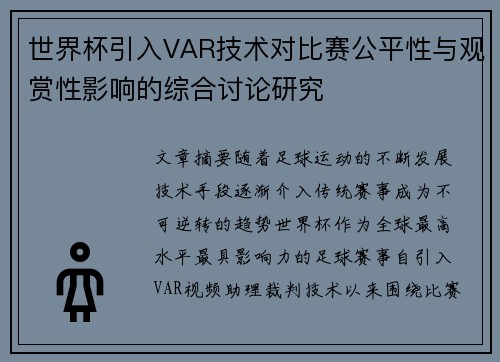 世界杯引入VAR技术对比赛公平性与观赏性影响的综合讨论研究 世界杯引入VAR技术对比赛公平性与观赏性影响的综合讨论研究