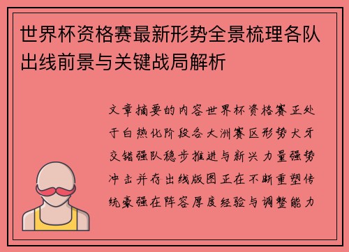 世界杯资格赛最新形势全景梳理各队出线前景与关键战局解析