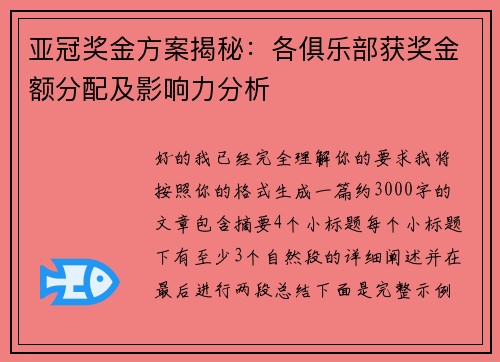 亚冠奖金方案揭秘：各俱乐部获奖金额分配及影响力分析