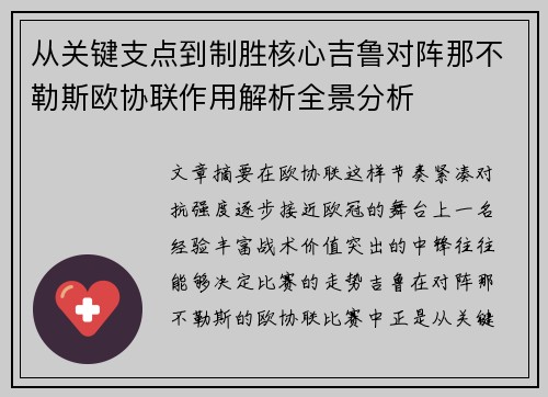 从关键支点到制胜核心吉鲁对阵那不勒斯欧协联作用解析全景分析