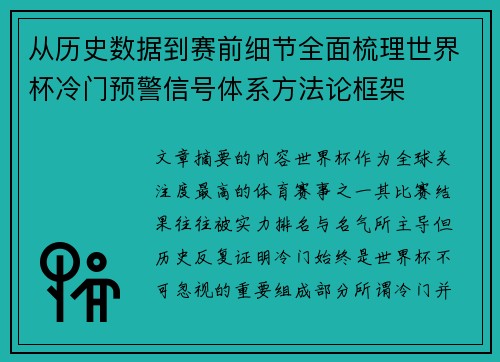从历史数据到赛前细节全面梳理世界杯冷门预警信号体系方法论框架