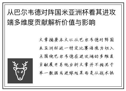 从巴尔韦德对阵国米亚洲杯看其进攻端多维度贡献解析价值与影响