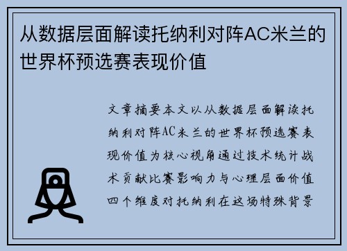 从数据层面解读托纳利对阵AC米兰的世界杯预选赛表现价值