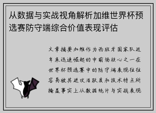从数据与实战视角解析加维世界杯预选赛防守端综合价值表现评估