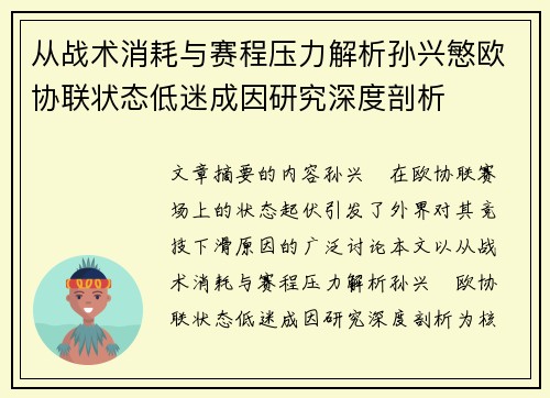 从战术消耗与赛程压力解析孙兴慜欧协联状态低迷成因研究深度剖析