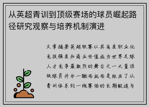 从英超青训到顶级赛场的球员崛起路径研究观察与培养机制演进 从英超青训到顶级赛场的球员崛起路径研究观察与培养机制演进