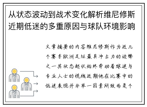 从状态波动到战术变化解析维尼修斯近期低迷的多重原因与球队环境影响