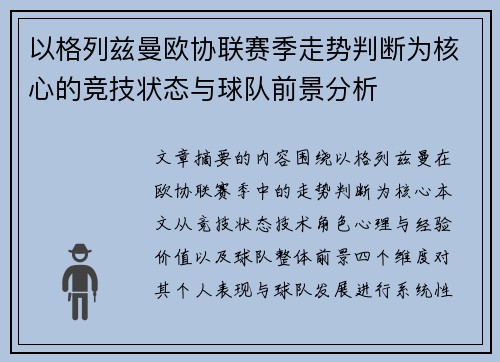 以格列兹曼欧协联赛季走势判断为核心的竞技状态与球队前景分析