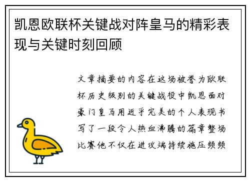 凯恩欧联杯关键战对阵皇马的精彩表现与关键时刻回顾