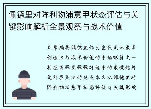 佩德里对阵利物浦意甲状态评估与关键影响解析全景观察与战术价值