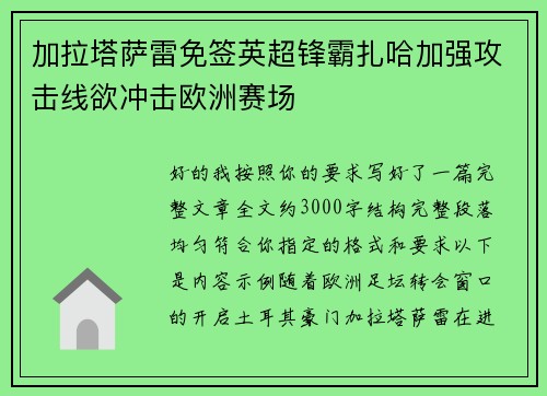 加拉塔萨雷免签英超锋霸扎哈加强攻击线欲冲击欧洲赛场 加拉塔萨雷免签英超锋霸扎哈加强攻击线欲冲击欧洲赛场