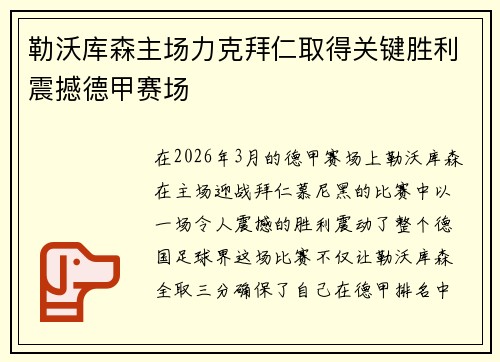 勒沃库森主场力克拜仁取得关键胜利震撼德甲赛场 勒沃库森主场力克拜仁取得关键胜利震撼德甲赛场