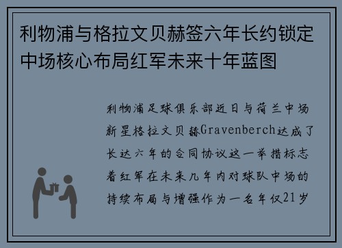 利物浦与格拉文贝赫签六年长约锁定中场核心布局红军未来十年蓝图