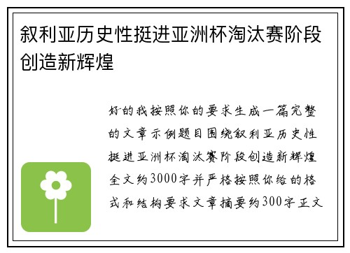 叙利亚历史性挺进亚洲杯淘汰赛阶段创造新辉煌 叙利亚历史性挺进亚洲杯淘汰赛阶段创造新辉煌