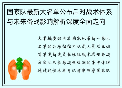 国家队最新大名单公布后对战术体系与未来备战影响解析深度全面走向