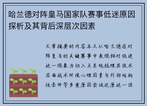 哈兰德对阵皇马国家队赛事低迷原因探析及其背后深层次因素