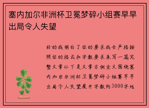 塞内加尔非洲杯卫冕梦碎小组赛早早出局令人失望
