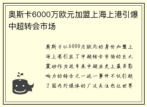 奥斯卡6000万欧元加盟上海上港引爆中超转会市场