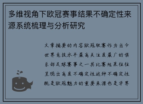 多维视角下欧冠赛事结果不确定性来源系统梳理与分析研究