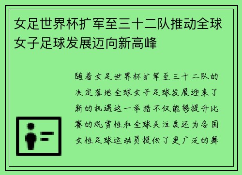 女足世界杯扩军至三十二队推动全球女子足球发展迈向新高峰
