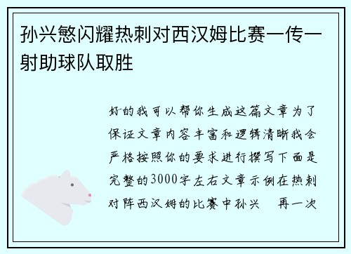 孙兴慜闪耀热刺对西汉姆比赛一传一射助球队取胜