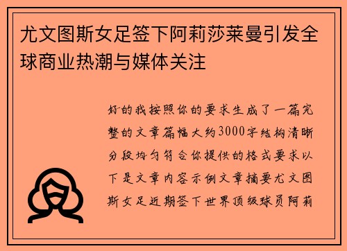 尤文图斯女足签下阿莉莎莱曼引发全球商业热潮与媒体关注