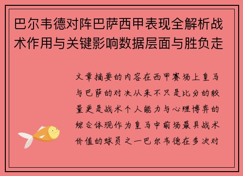 巴尔韦德对阵巴萨西甲表现全解析战术作用与关键影响数据层面与胜负走向 巴尔韦德对阵巴萨西甲表现全解析战术作用与关键影响数据层面与胜负走向