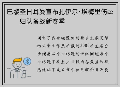 巴黎圣日耳曼宣布扎伊尔·埃梅里伤愈归队备战新赛季