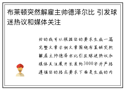 布莱顿突然解雇主帅德泽尔比 引发球迷热议和媒体关注 布莱顿突然解雇主帅德泽尔比 引发球迷热议和媒体关注