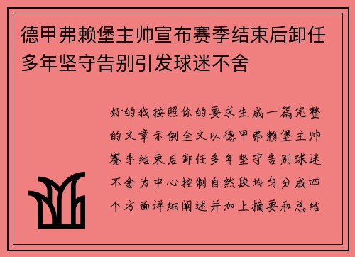 德甲弗赖堡主帅宣布赛季结束后卸任多年坚守告别引发球迷不舍 德甲弗赖堡主帅宣布赛季结束后卸任多年坚守告别引发球迷不舍