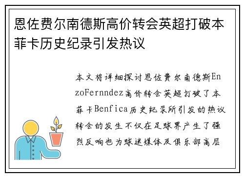 恩佐费尔南德斯高价转会英超打破本菲卡历史纪录引发热议
