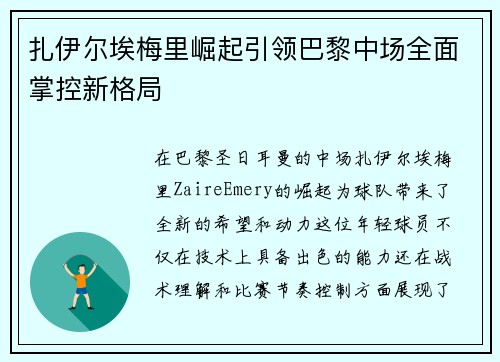 扎伊尔埃梅里崛起引领巴黎中场全面掌控新格局 扎伊尔埃梅里崛起引领巴黎中场全面掌控新格局