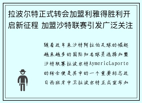 拉波尔特正式转会加盟利雅得胜利开启新征程 加盟沙特联赛引发广泛关注