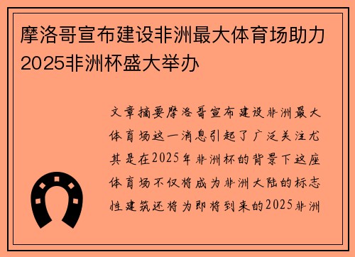 摩洛哥宣布建设非洲最大体育场助力2025非洲杯盛大举办