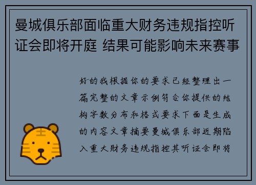 曼城俱乐部面临重大财务违规指控听证会即将开庭 结果可能影响未来赛事资格