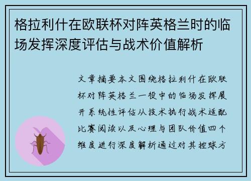 格拉利什在欧联杯对阵英格兰时的临场发挥深度评估与战术价值解析