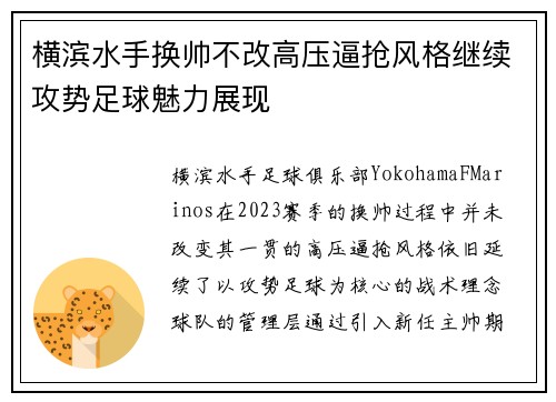 横滨水手换帅不改高压逼抢风格继续攻势足球魅力展现 横滨水手换帅不改高压逼抢风格继续攻势足球魅力展现
