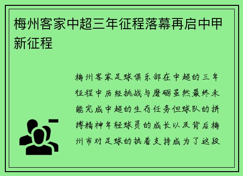 梅州客家中超三年征程落幕再启中甲新征程 梅州客家中超三年征程落幕再启中甲新征程