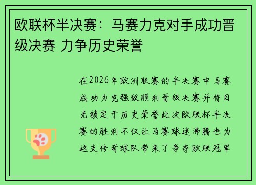 欧联杯半决赛：马赛力克对手成功晋级决赛 力争历史荣誉